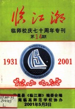 临江潮  临师校庆七十周年专刊  第14期