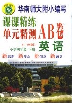 课课精练单元精测AB卷  英语  四年级  下  广州版