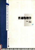 新世纪地方高等院校专业系列教材  普通物理学