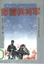 彭雪枫将军