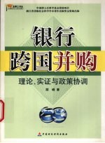银行跨国并购  理论、实证与政策协调