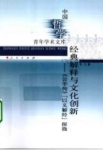 经典解释与文化创新  《公羊传》”以义解经“探微