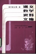 初中语文  第6册  课文教学资料文摘