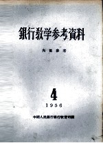 银行教学参考资料  1956年第4辑