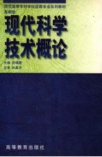 现代科学技术概论  高教版