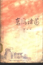 东风浩荡