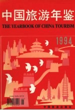 中国旅游年鉴  1994