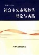 社会主义市场经济理论与实践