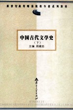 中国古代文学史  下