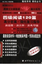 新编大学英语CET4阅读理解 1 四级阅读120篇高分密集·强化复习指导