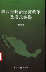 墨西哥政治经济改革及模式转换