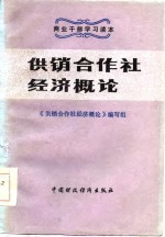 供销合作社经济概论