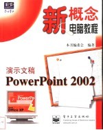 演示文稿PowerPoint 2002