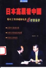 日本高层看中国  我与31位日本国会议员的对话实录