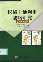 区域土地利用战略研究  以廊坊市为例