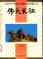 没有共产党就没有新中国图集  3  伟大长征