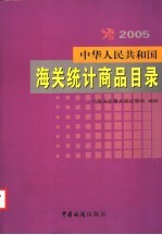 中华人民共和国海关统计商品目录  2005年版