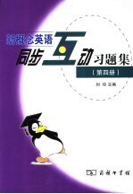 新概念英语同步互动习题集  第4册