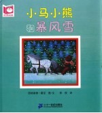 悦读阅美  小马小熊和暴风雪  第2版