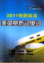 2011考研英语美文赏析记单词