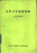 当代文学函授资料  第2册