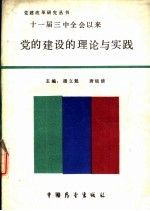 十一届三中全会以来党的建设的理论与实践