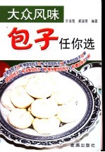 大众风味包子任你选