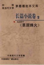 中国现当代文学茅盾眉批本文库  长篇小说卷  2