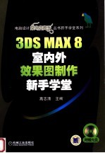 3DS MAX 8室内外效果图制作新手学堂