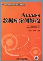 Access数据库案例教程