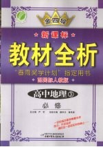 全四导  新课标教材全析  高中地理  3  必修  配国标人教版