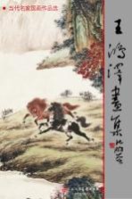 王鸿泽画集