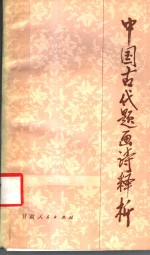 中国古代题画诗释析