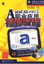 AutoCAD 2007职业应用视频教程  中文版