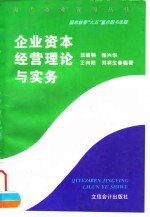 企业资本经营理论与实务