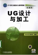 UG设计与加工  机械类