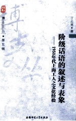 阶级话语的叙述与表象  1950年代上海工人之文化经验