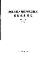 粉煤灰石灰类道路基层施工暂行技术规定 CJJ4-83