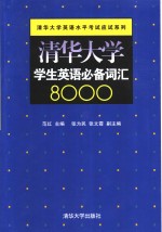 清华大学学生英语必备词汇8000