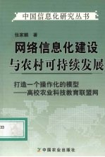 网络信息化建设与农村可持续发展  打造一个操作化的模型-高校农业科技教育联盟网