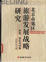 北京市郊区旅游发展战略研究  经验、误区与对策