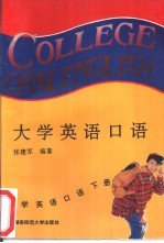 大学英语口语  续编