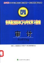 经科版2005年CPA考试学习指南 审计