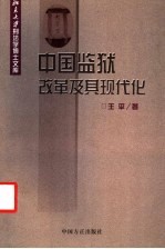 中国监狱改革及其现代化