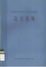 江苏省图书馆学会1980年科学讨论会论文集