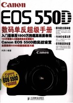 Canon EOS 550D数码单反超级手册