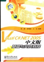 Visual C#.NET 2005中文版基础与实践教程