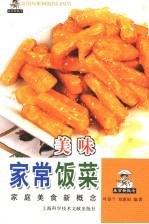 美味家常饭菜