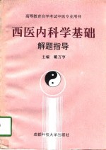 西医内科学基础解题指导