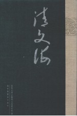 清文海  29